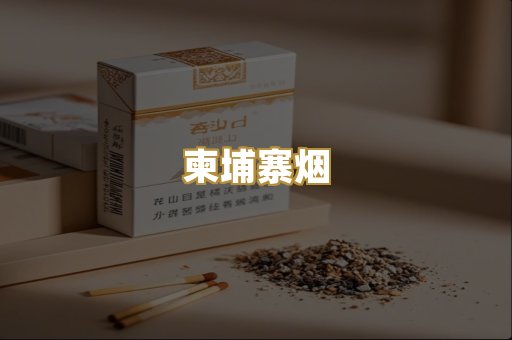柬埔寨烟