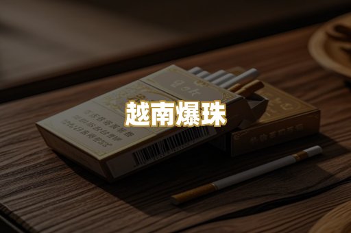 越南爆珠